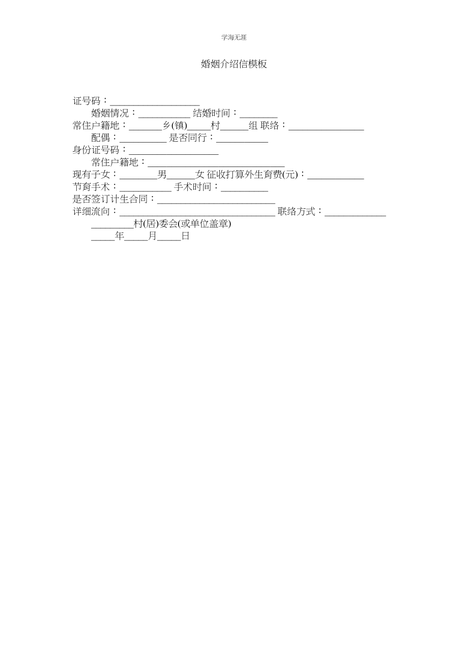 2023年婚姻介绍信模板.docx_第1页