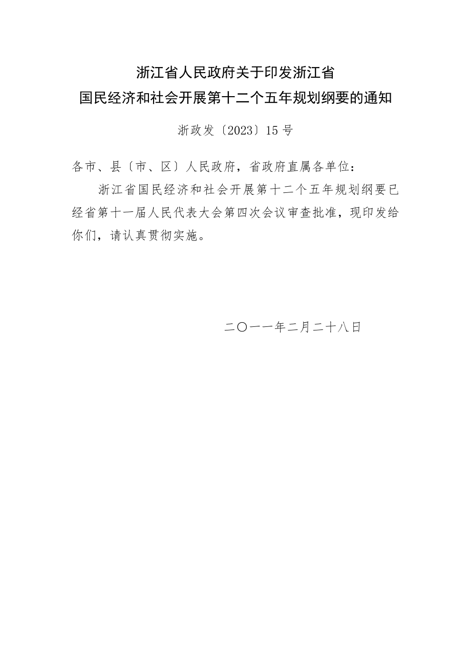 2023年浙江省国民经济和社会发展第十二个五年规划纲要.doc_第1页