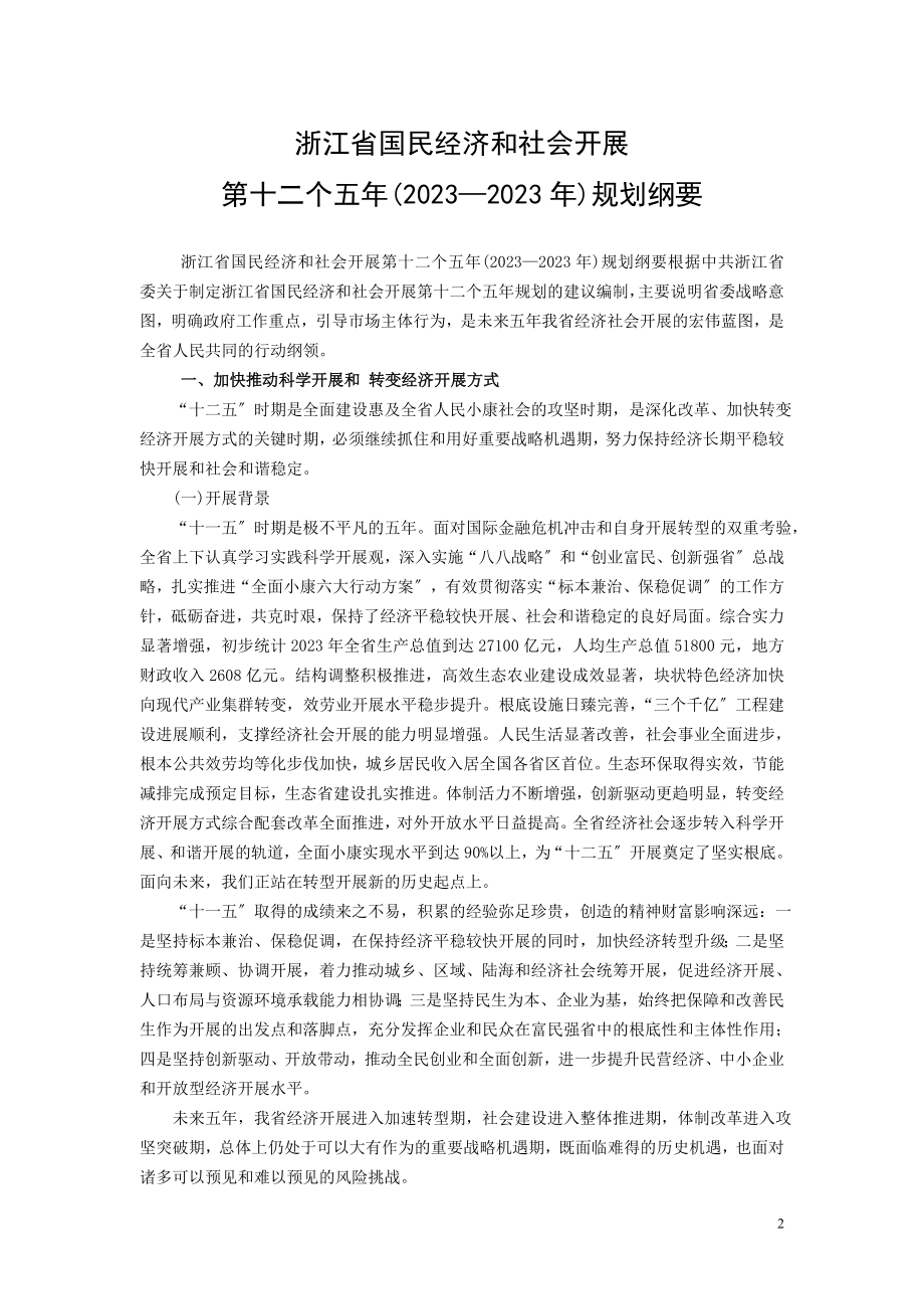 2023年浙江省国民经济和社会发展第十二个五年规划纲要.doc_第2页