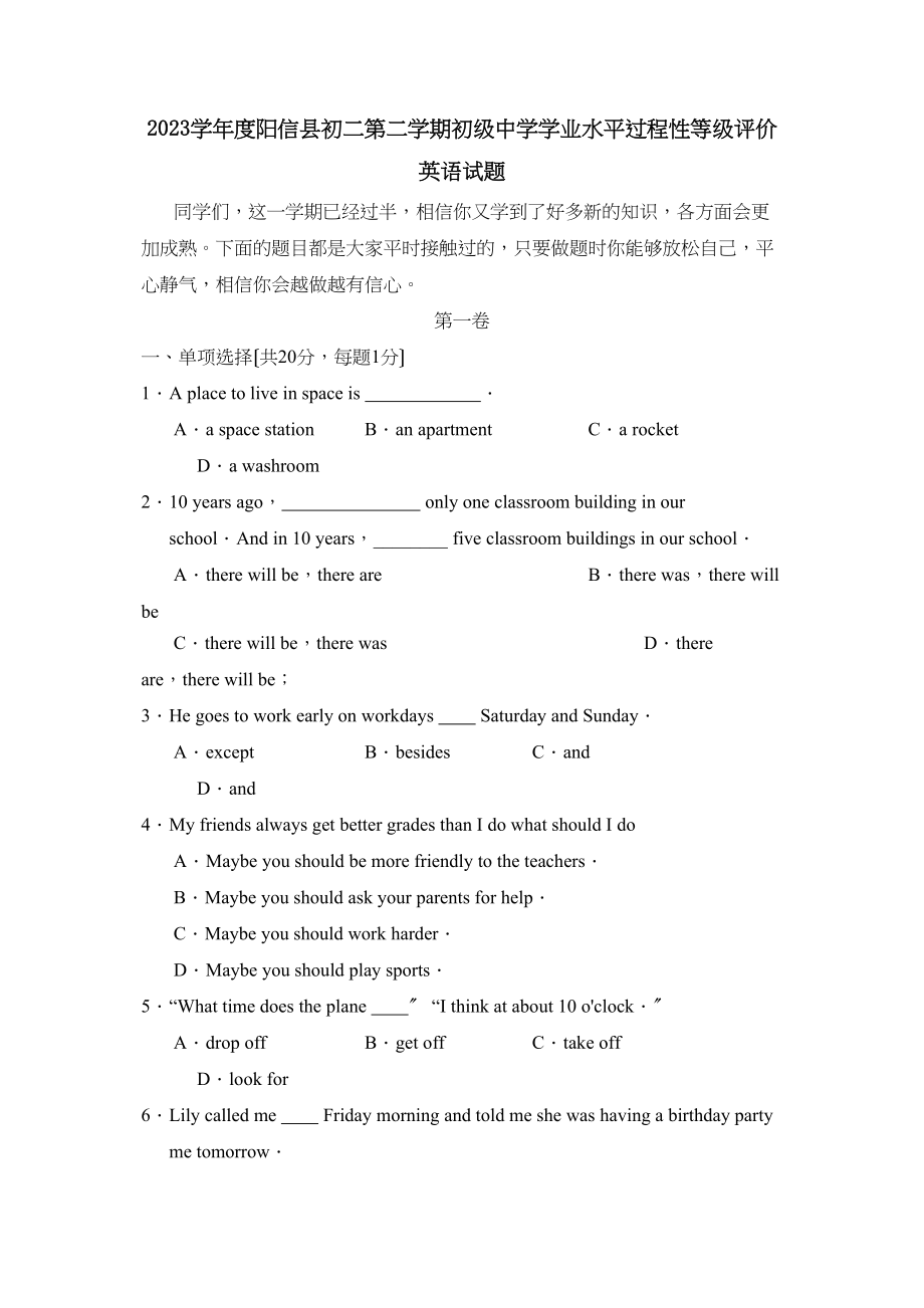 2023年度阳信县初二第二学期学业水平过程性等级评价初中英语.docx_第1页