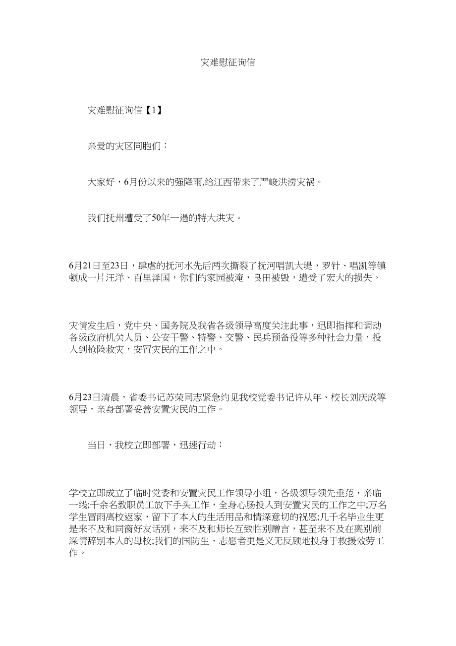 2023年灾难慰ۥ问信.docx_第1页