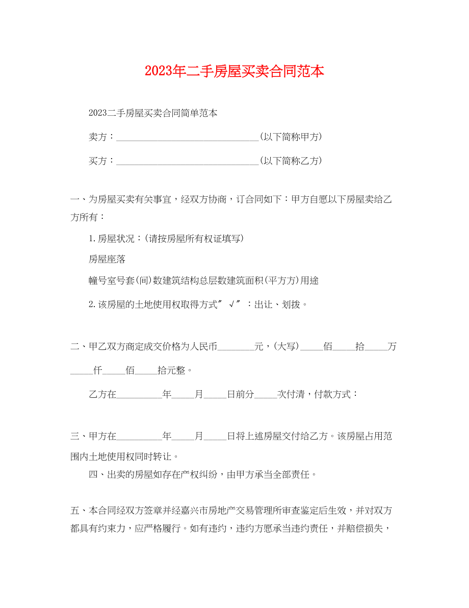 2023年二手房屋买卖合同范本4.docx_第1页