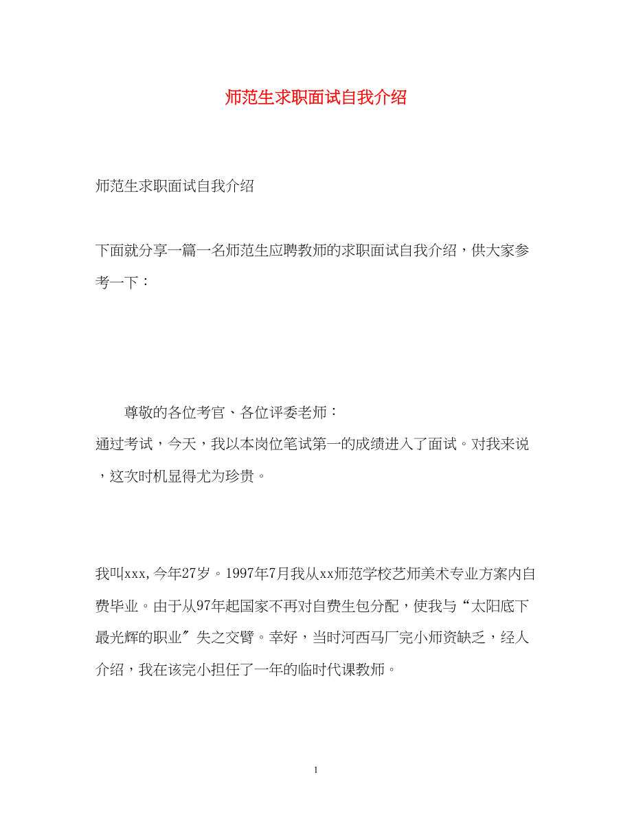 2023年师范生求职面试自我介绍.docx_第1页