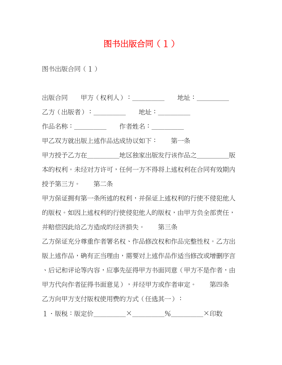 2023年图书出版合同（１）2.docx_第1页