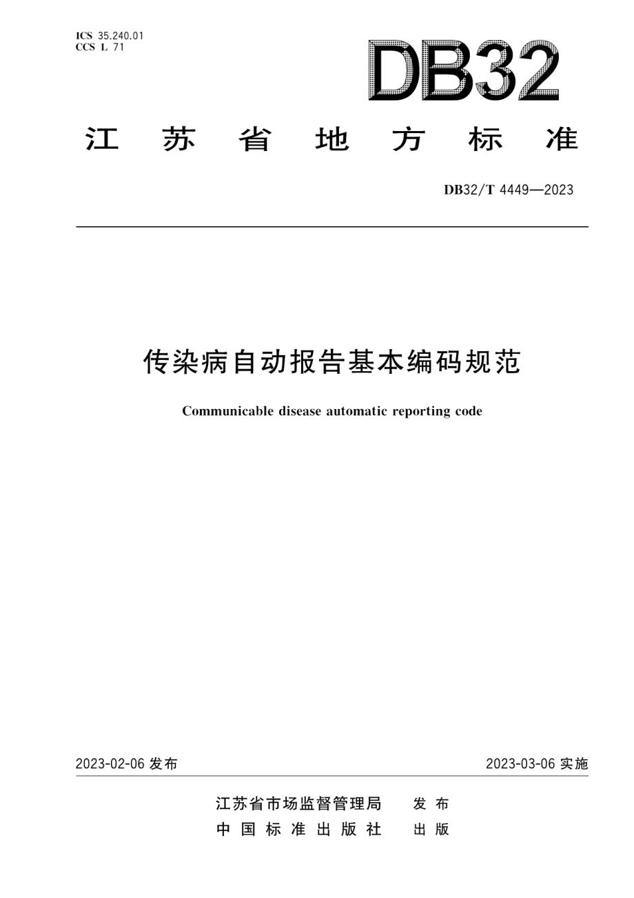 DB32T 4449-2023传染病自动报告基本编码规范.pdf_第1页