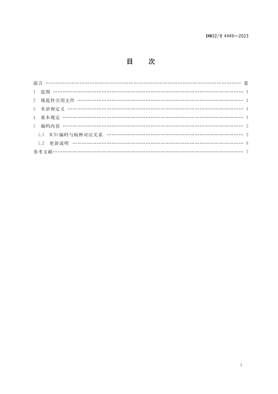 DB32T 4449-2023传染病自动报告基本编码规范.pdf_第2页