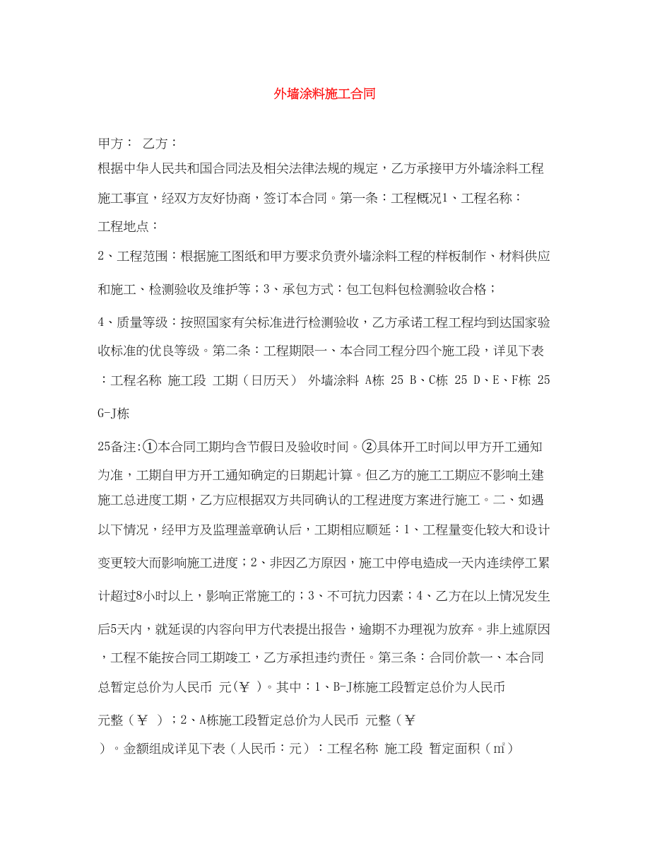 2023年外墙涂料施工合同.docx_第1页