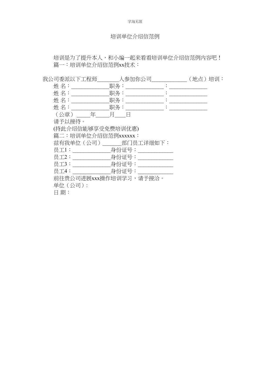 2023年培训单位介绍信范例.docx_第1页