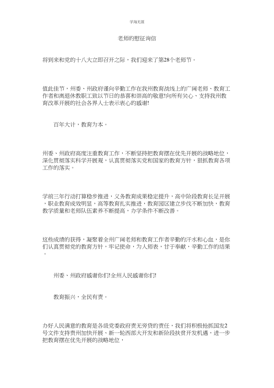 2023年教师的慰问信.docx_第1页