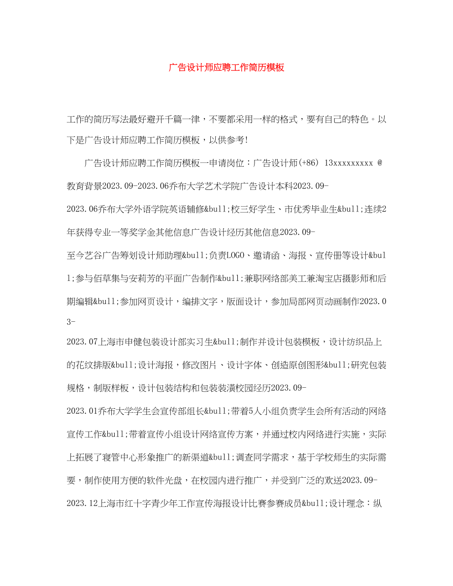 2023年广告设计师应聘工作简历模板.docx_第1页