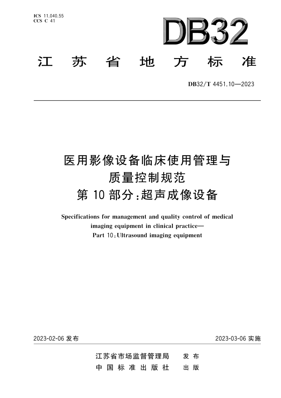 DB32T 4451.10-2023医用影像设备临床使用管理与质量控制规范 第10部分 ：超声成像设备.pdf_第1页