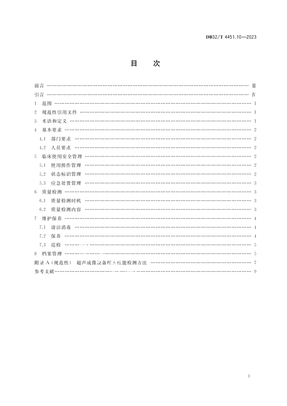 DB32T 4451.10-2023医用影像设备临床使用管理与质量控制规范 第10部分 ：超声成像设备.pdf_第2页