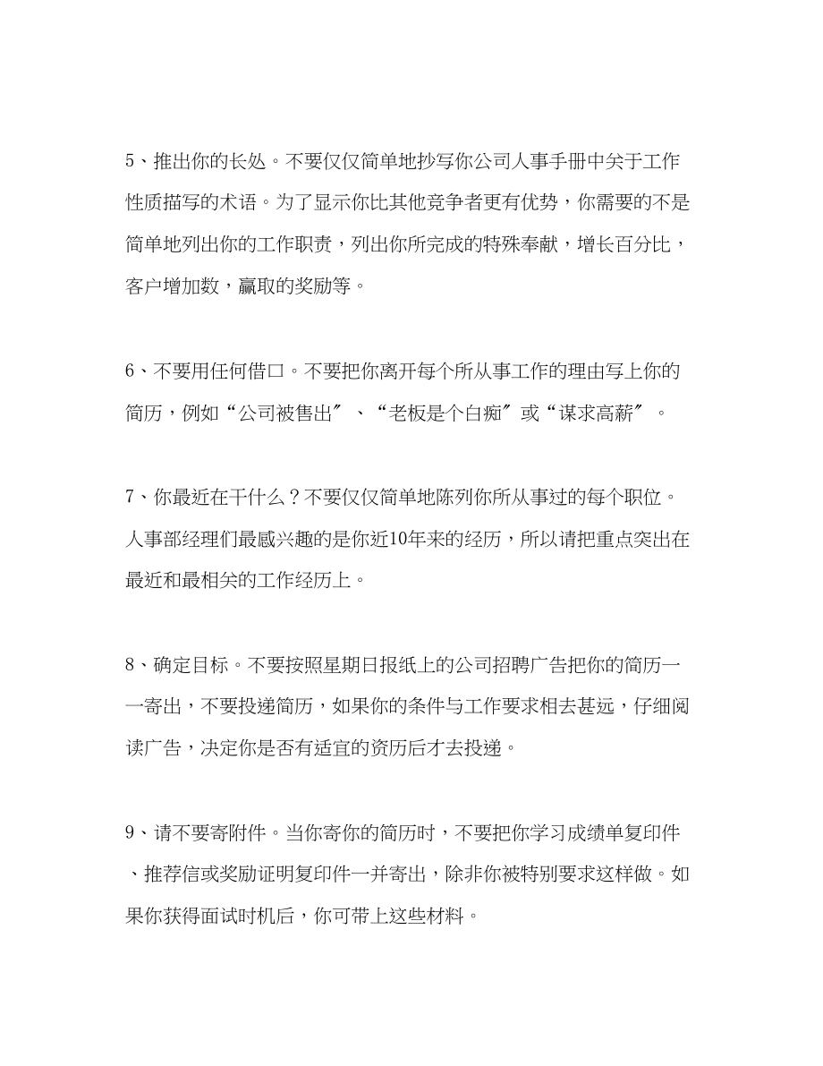 2023年应聘技巧制作个人简历九大禁忌.docx_第2页