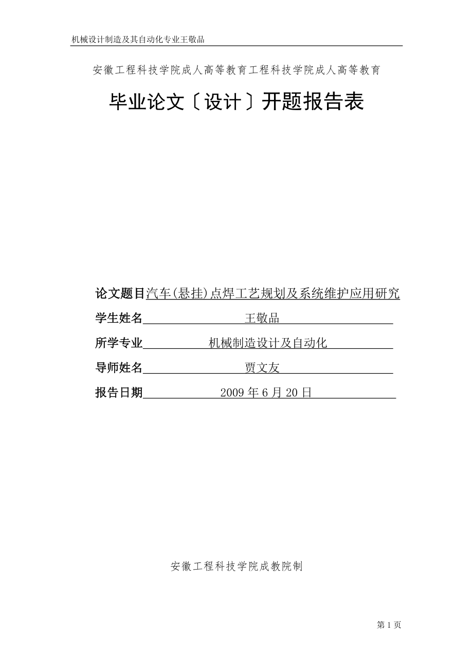 2023年汽车点焊工艺规划及系统维护的应用研究090629.doc_第2页