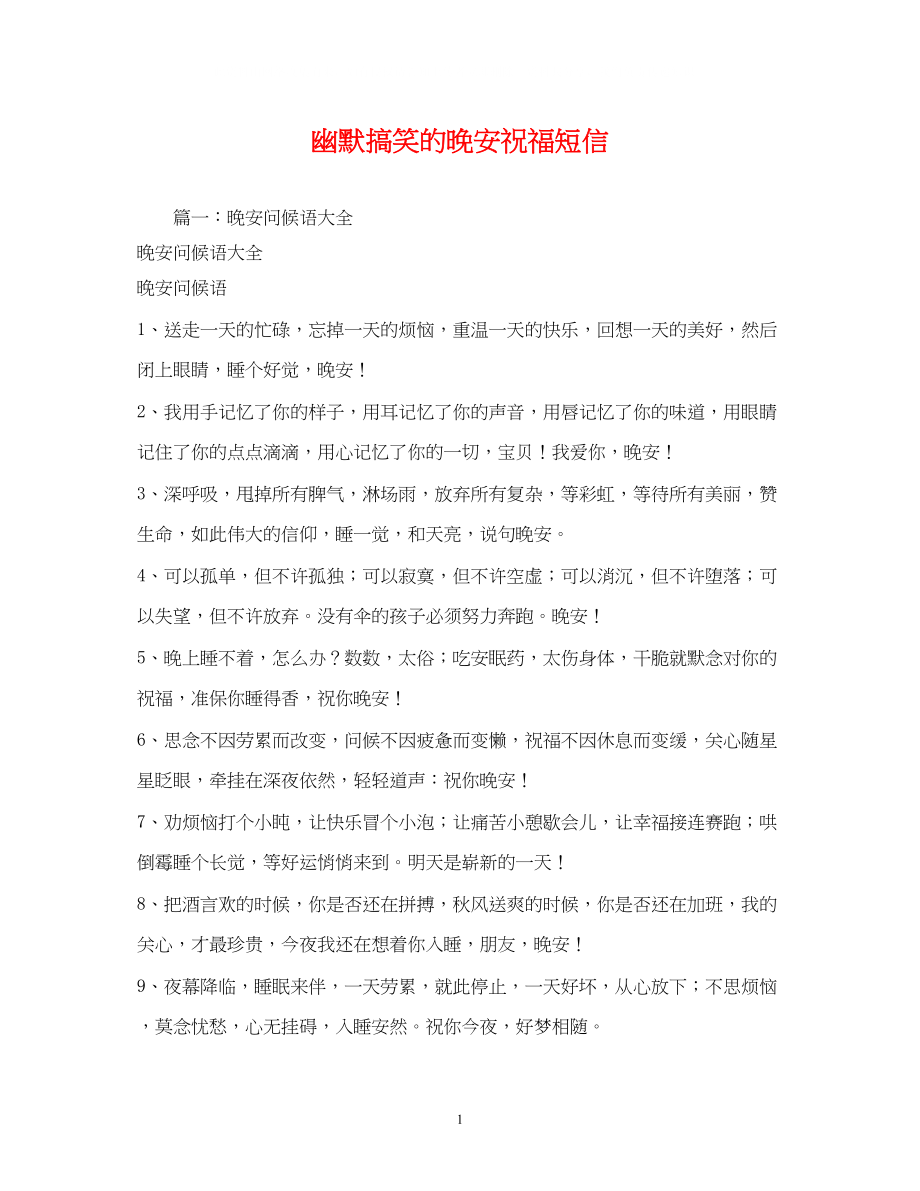 2023年幽默搞笑的晚安祝福短信.docx_第1页