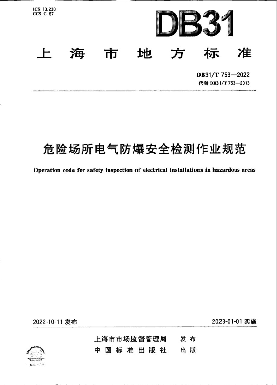 DB31T 753-2022危险场所电气防爆安全检测作业规范.pdf_第1页