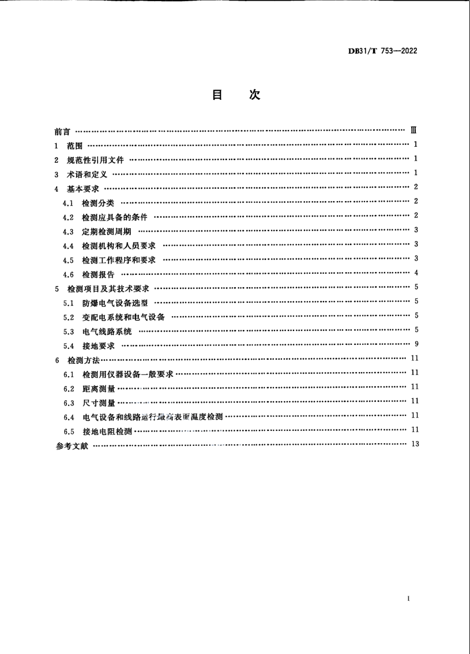 DB31T 753-2022危险场所电气防爆安全检测作业规范.pdf_第3页