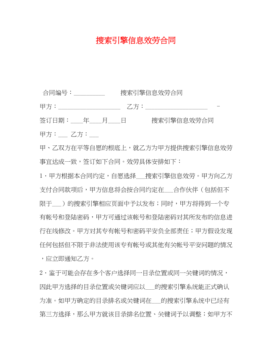 2023年搜索引擎信息服务合同.docx_第1页