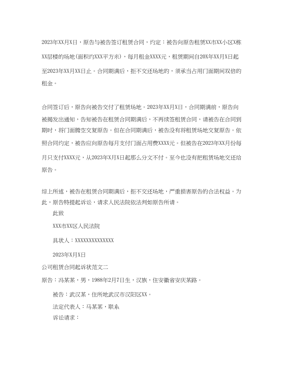 2023年公司租赁合同起诉状范本.docx_第2页