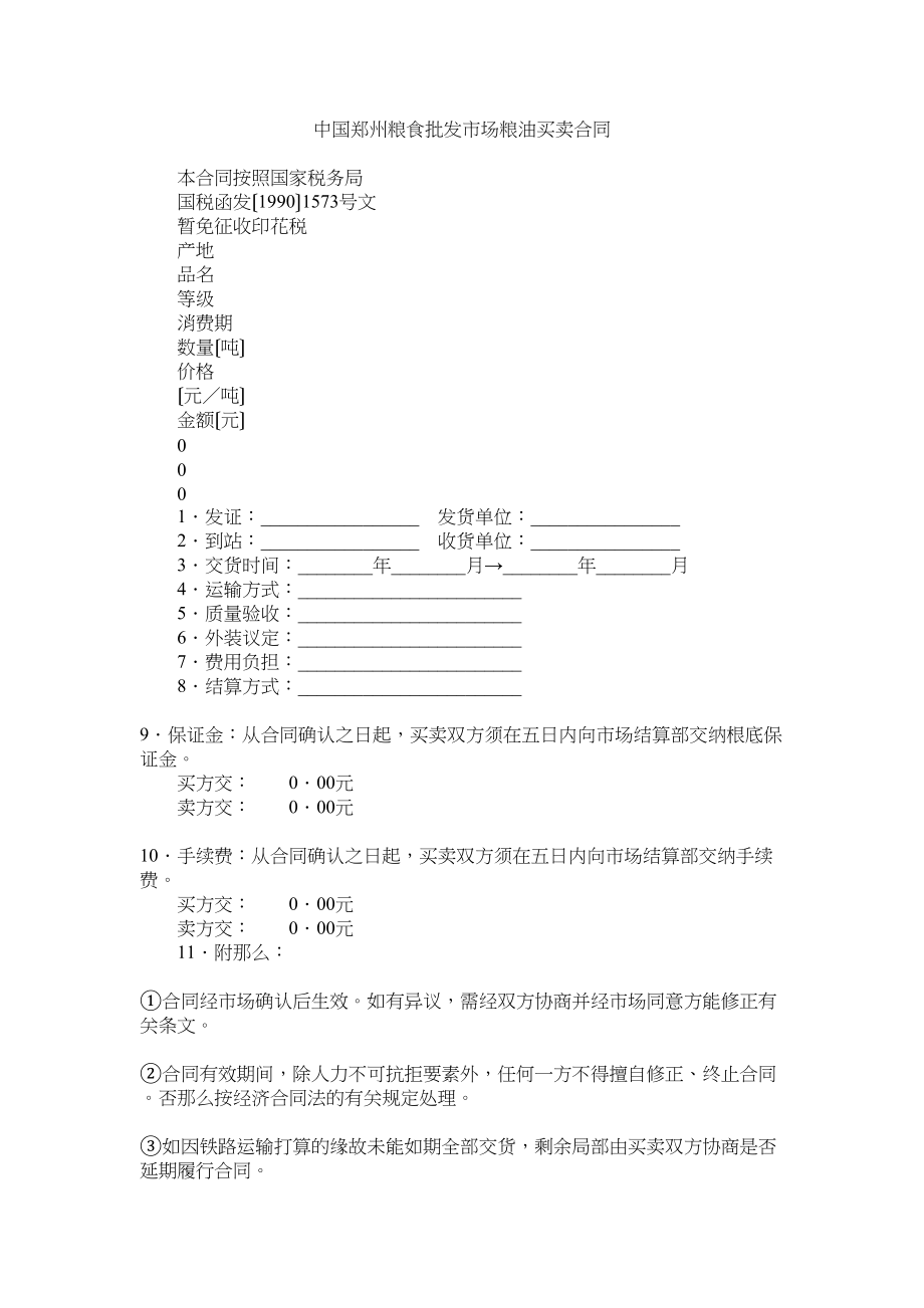 2023年中国郑州粮食批发市场粮油交易合同.docx_第1页