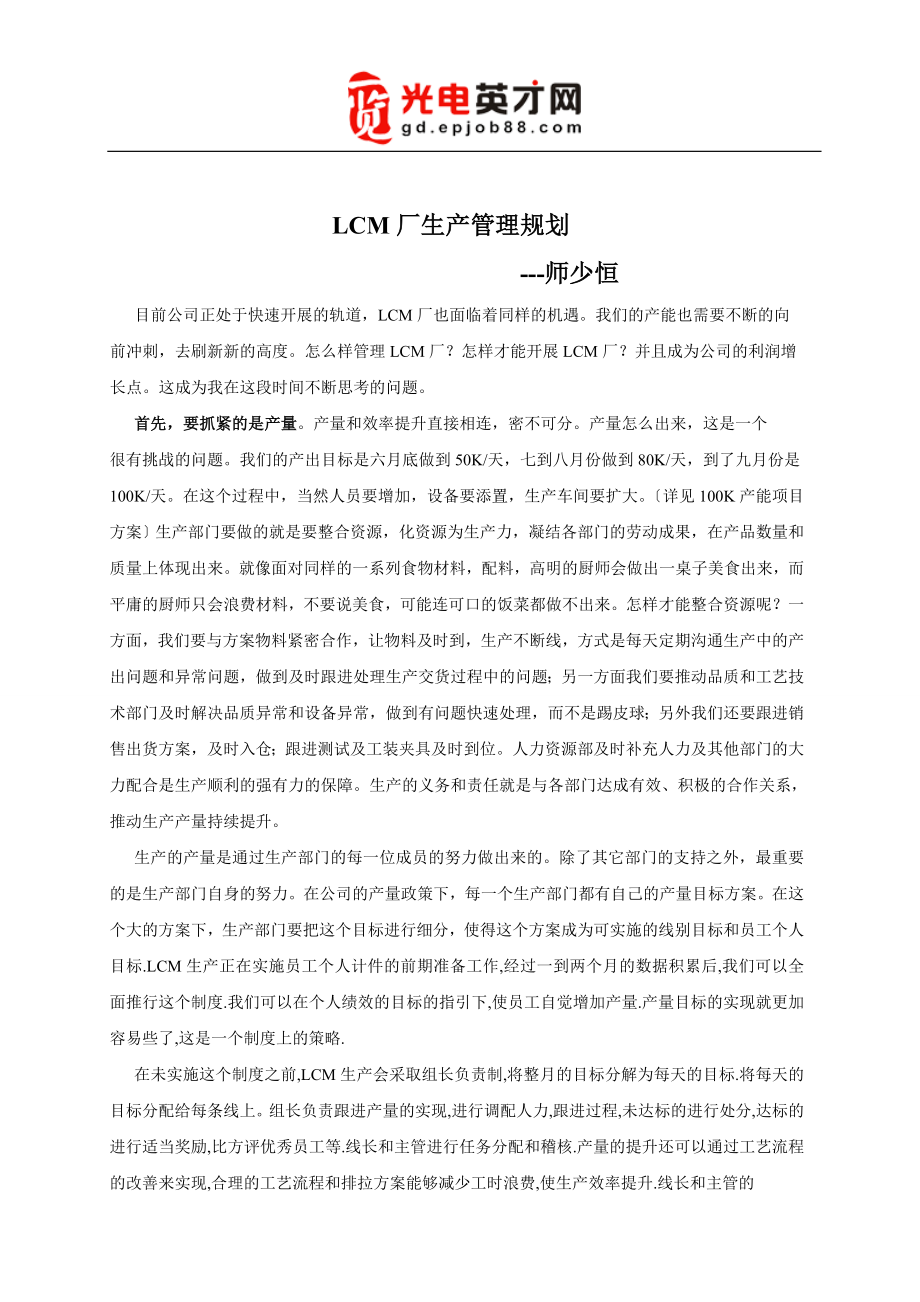 2023年师少恒LCM厂管理规划文档.doc_第1页