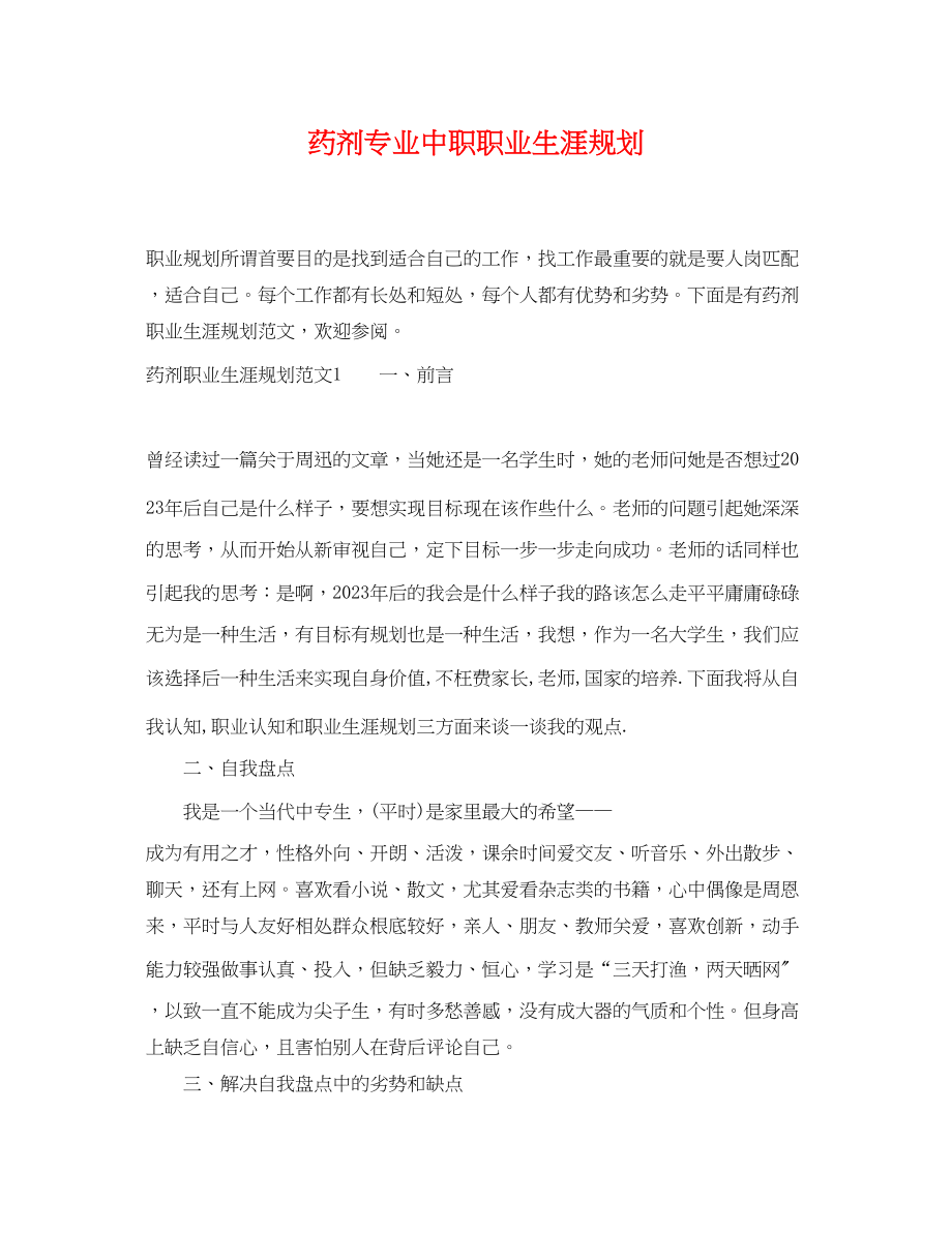 2023年药剂专业中职职业生涯规划.docx_第1页