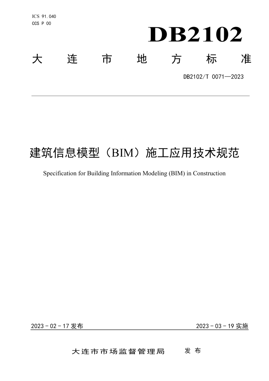 DB2102T 0071—2023建筑信息模型（BIM）施工应用技术规范.pdf_第1页