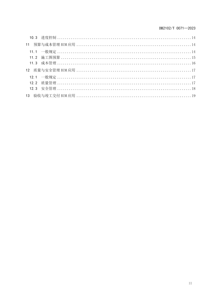 DB2102T 0071—2023建筑信息模型（BIM）施工应用技术规范.pdf_第3页