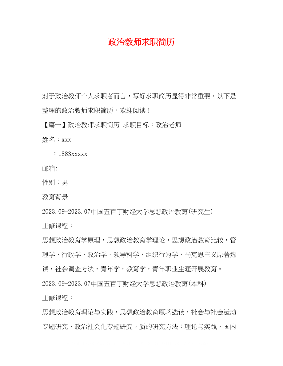 2023年政治教师求职简历.docx_第1页