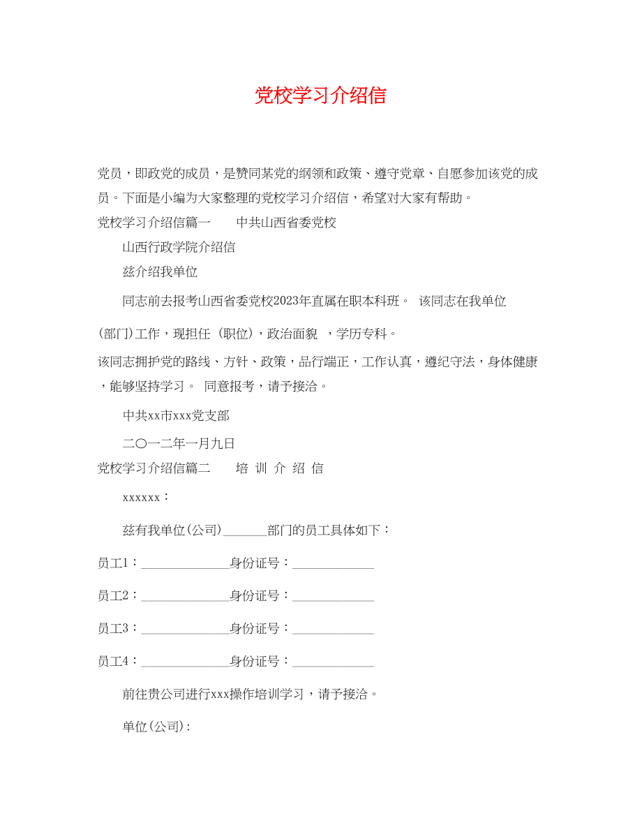 2023年党校学习介绍信.docx_第1页