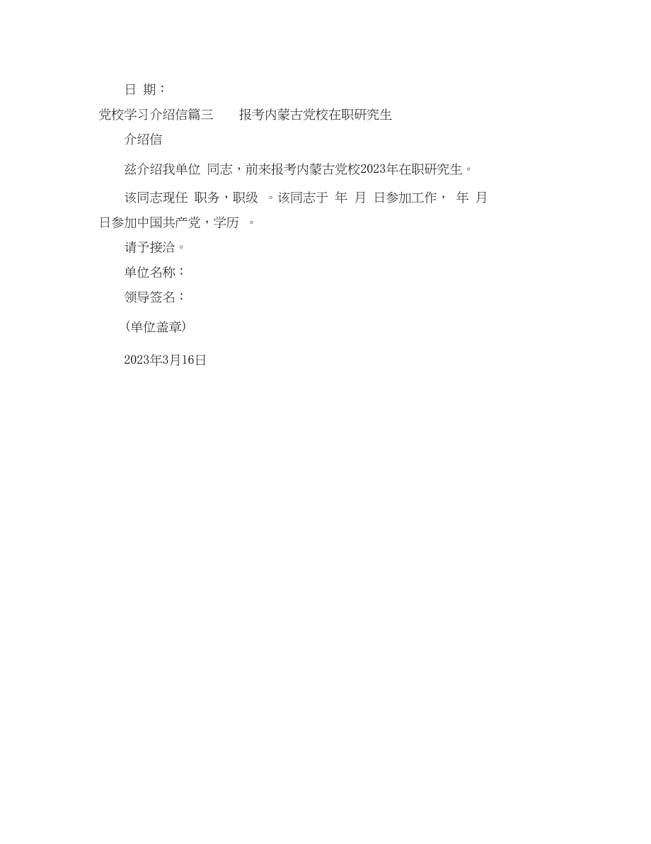 2023年党校学习介绍信.docx_第2页