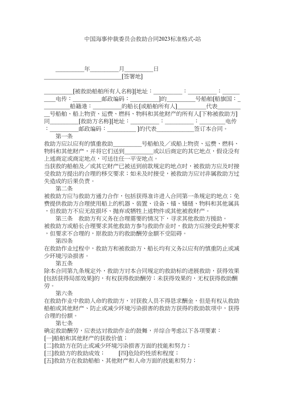 2023年中国海事仲裁委员会救助合同标准格式.docx_第1页