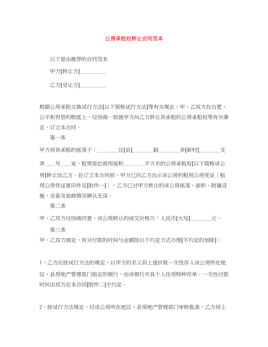 2023年公房承租权转让合同范本.docx_第1页