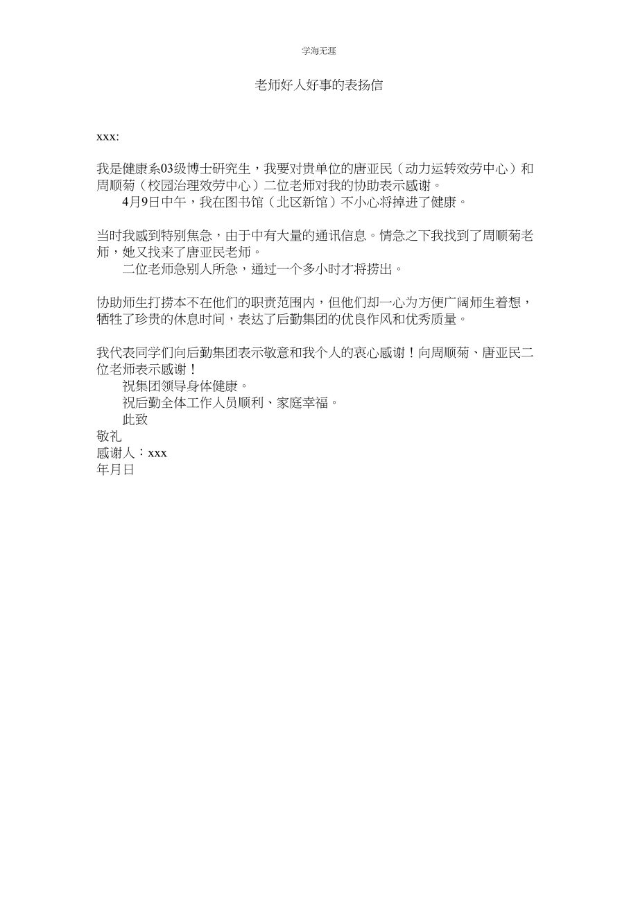 2023年教师好人好事的表扬信.docx_第1页