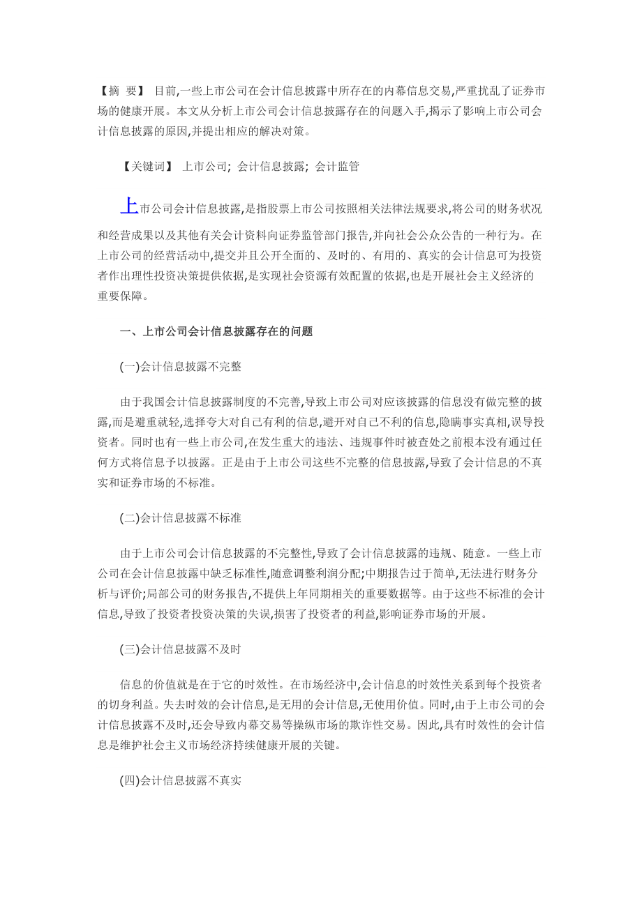 2023年上市公司会计信息披露存在的问题与对策分析.doc_第1页