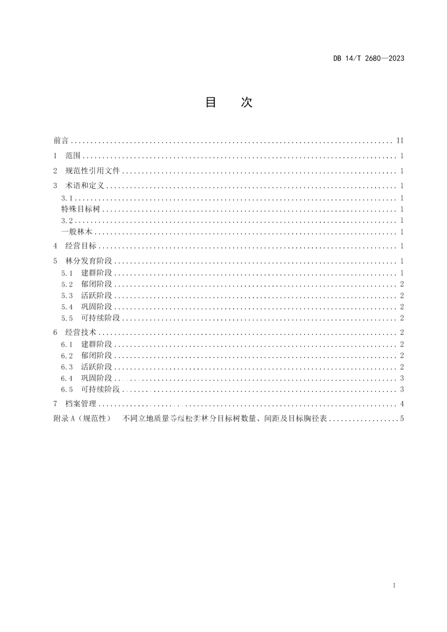 DB14T 2680—2023松类林分可持续经营技术规程.pdf_第3页