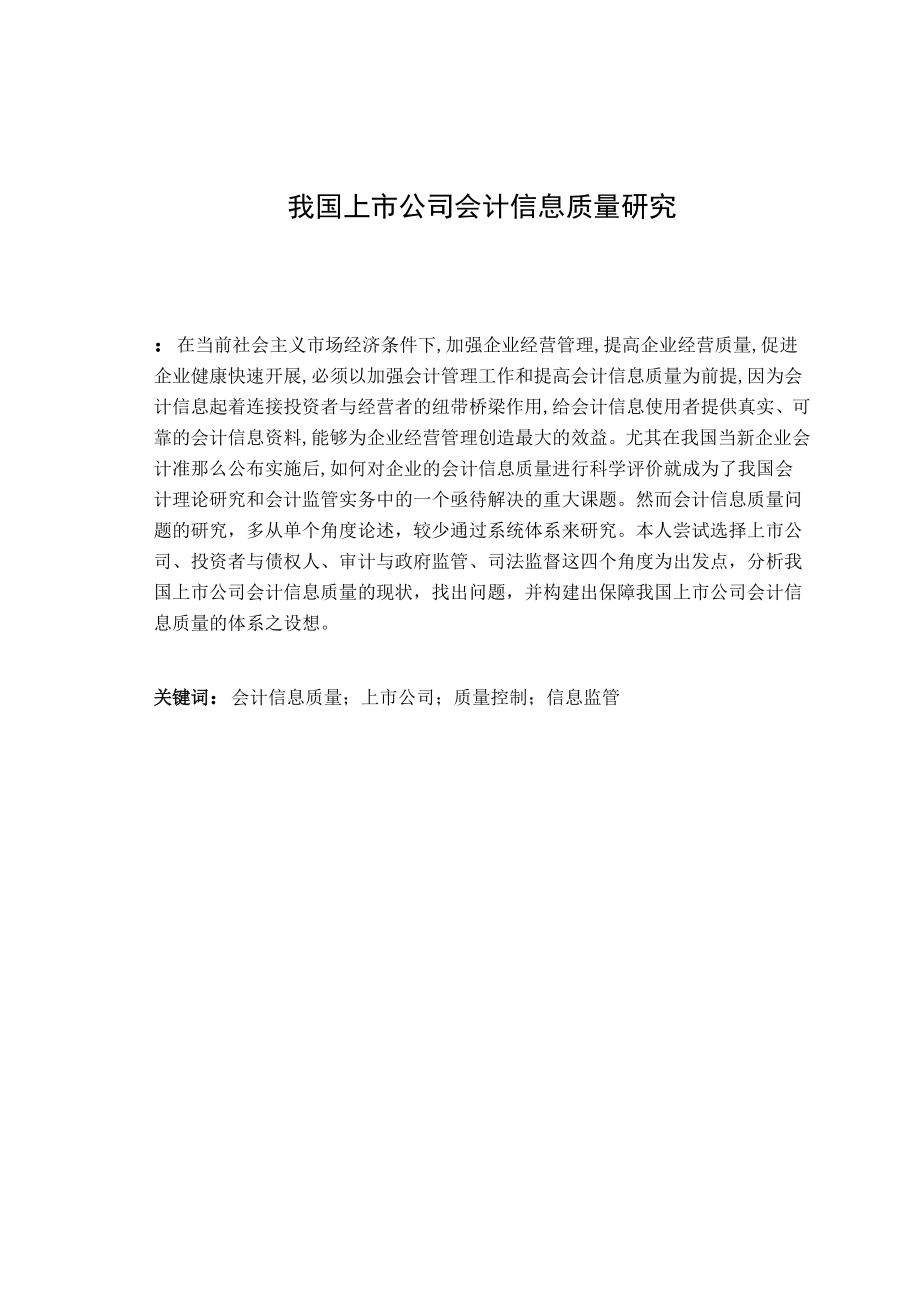 2023年我国上市公司会计信息质量存在问题的原因与对策探讨.doc_第1页