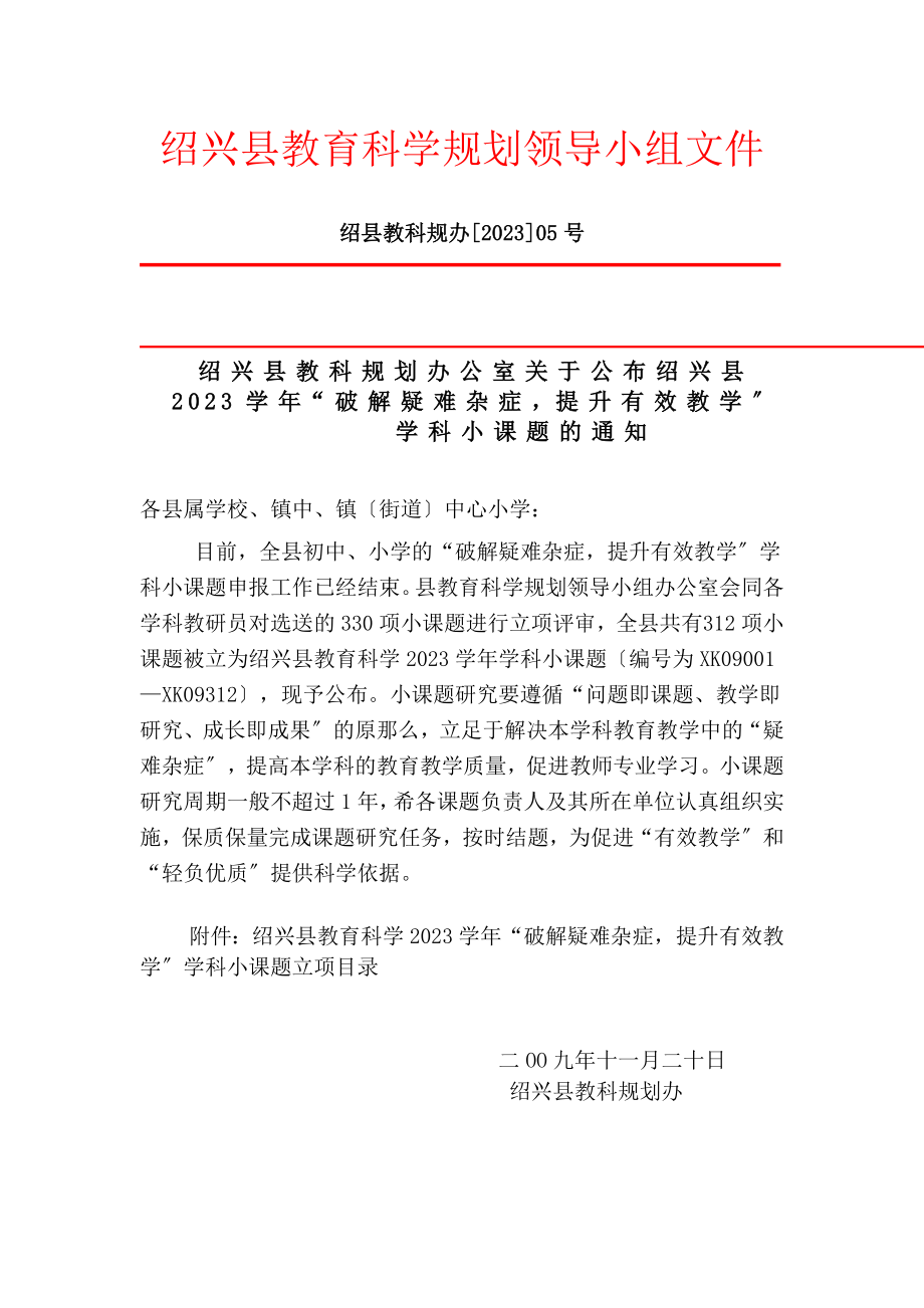 2023年绍兴县教育科学规划领导小组文件.doc_第1页