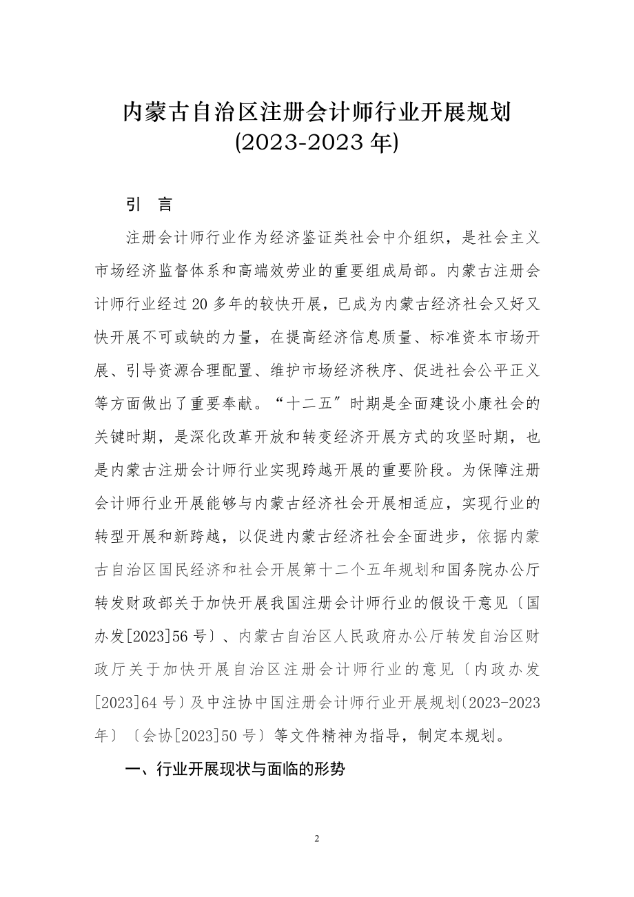 2023年内蒙古自治区注册会计师行业发展规划.doc_第2页