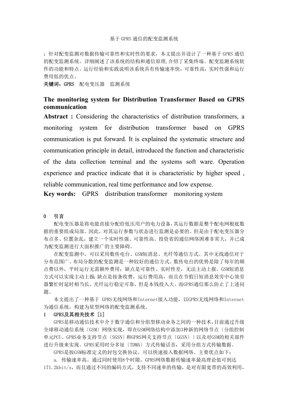 2023年基于GPRS通信的配变监测系统.doc_第1页