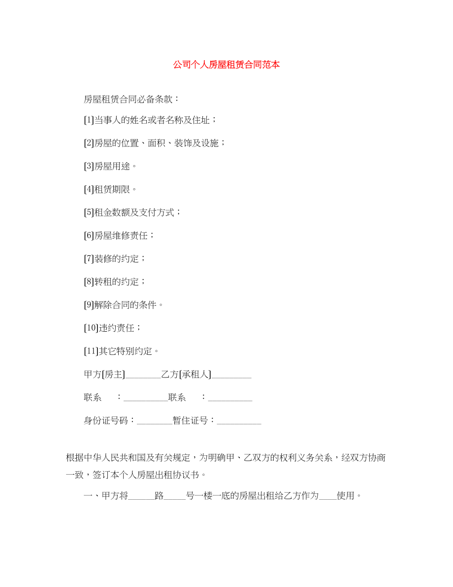 2023年公司个人房屋租赁合同范本.docx_第1页