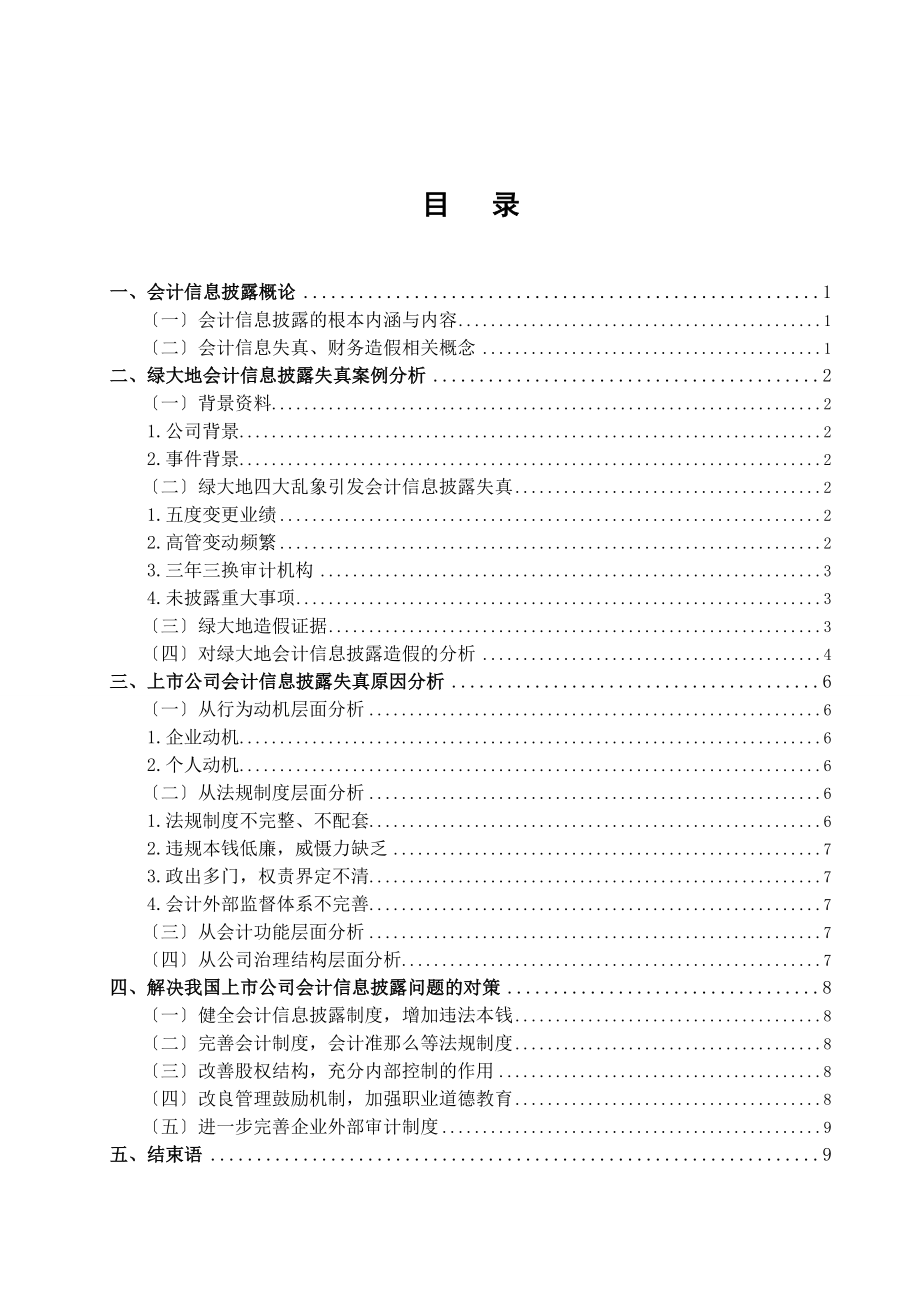 2023年浅析上市公司会计信息披露失真问题.doc_第2页