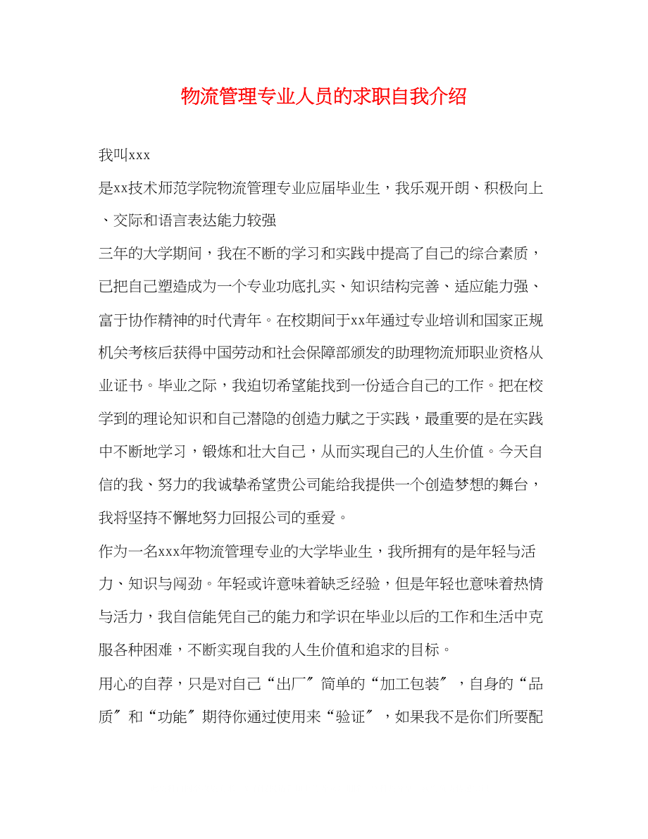 2023年物流管理专业人员的求职自我介绍.docx_第1页