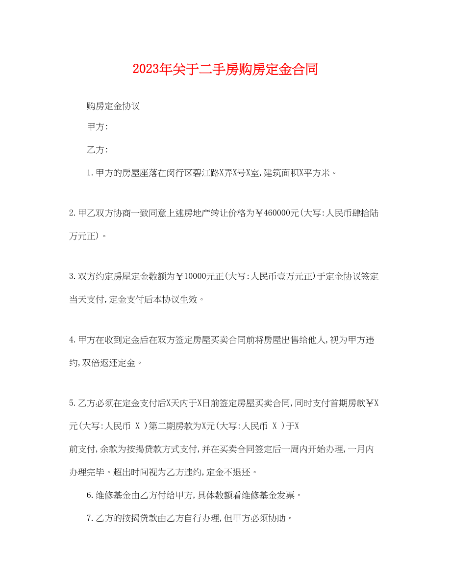 2023年二手房购房定金合同2.docx_第1页