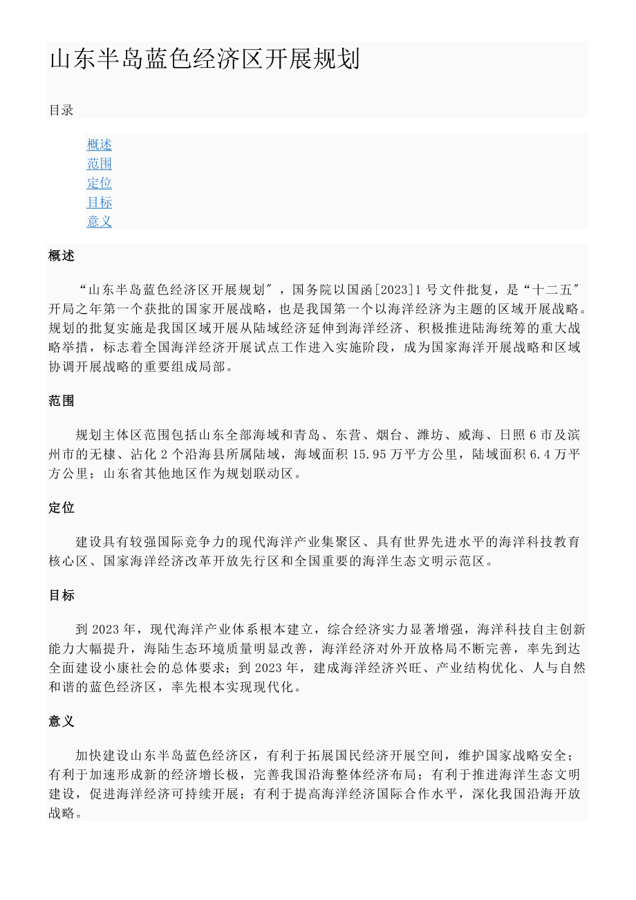 2023年山东半岛蓝色经济区发展规划38731.doc_第1页