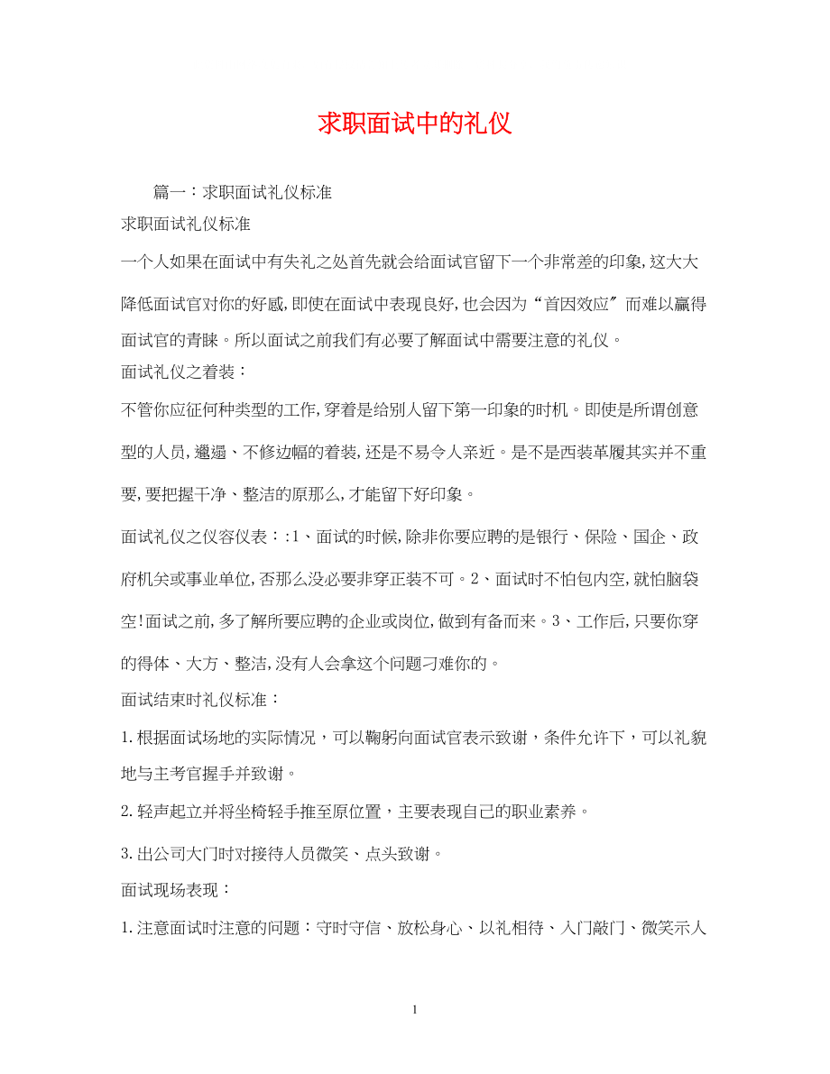 2023年求职面试中的礼仪.docx_第1页