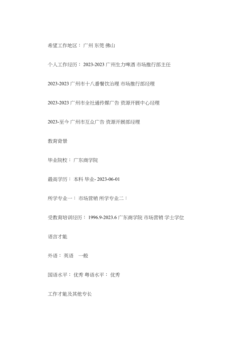 2023年市场营销推广工作简历模板.docx_第3页