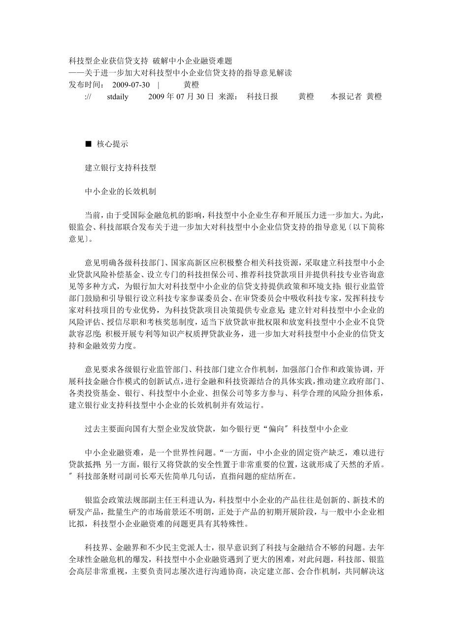 2023年科技型企业获信贷支持 破解中小企业融资难题.doc_第1页