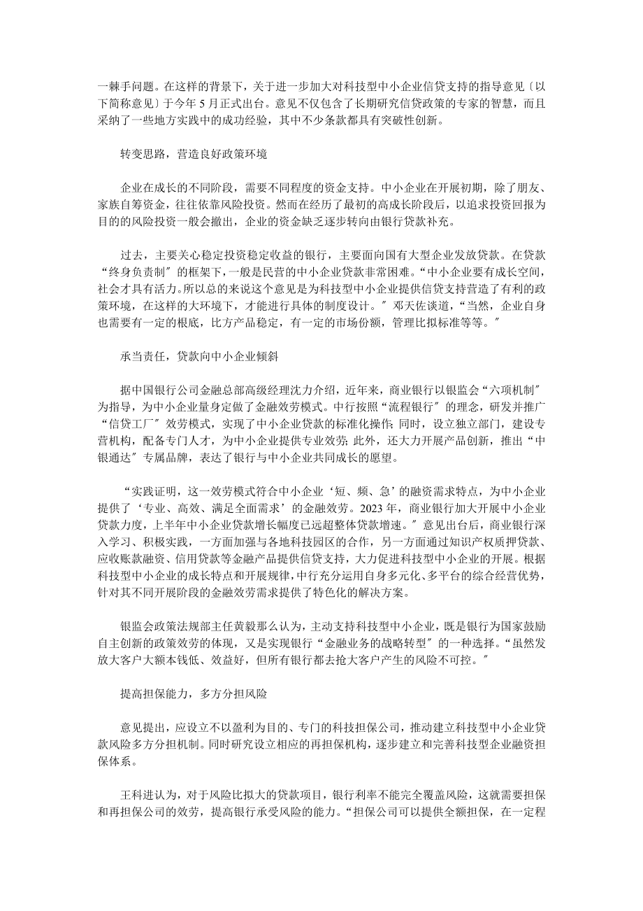 2023年科技型企业获信贷支持 破解中小企业融资难题.doc_第2页