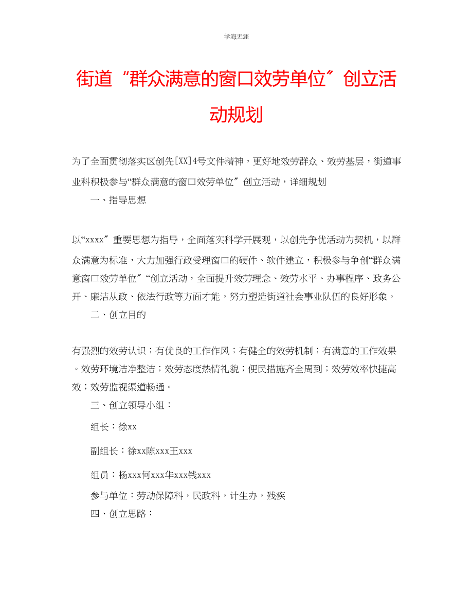 2023年街道群众满意的窗口服务单位创建活动规划.docx_第1页